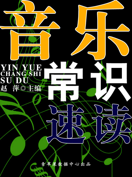 Title details for 音乐常识速读 by 赵萍 - Available